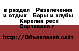  в раздел : Развлечения и отдых » Бары и клубы . Карелия респ.,Сортавала г.